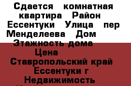 Сдается 1-комнатная квартира › Район ­ Ессентуки › Улица ­ пер.Менделеева › Дом ­ 11 › Этажность дома ­ 4 › Цена ­ 8 800 - Ставропольский край, Ессентуки г. Недвижимость » Квартиры аренда   